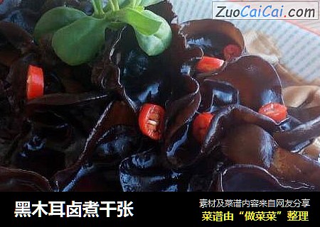 黑木耳卤煮千张