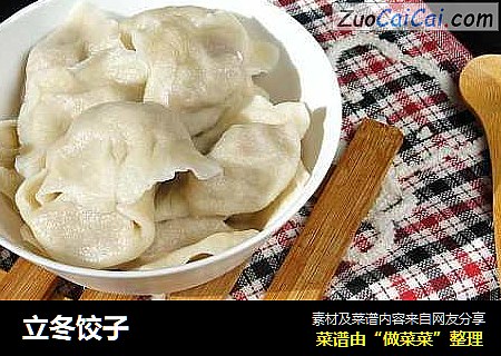 立冬饺子