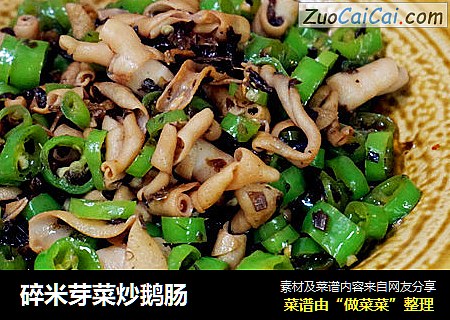 碎米芽菜炒鹅肠