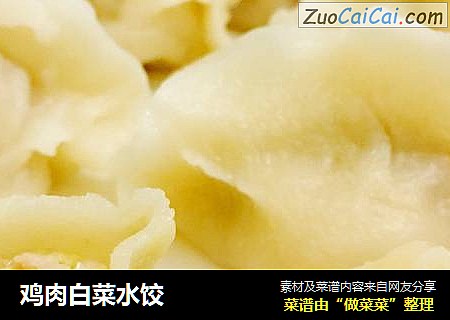 鸡肉白菜水饺