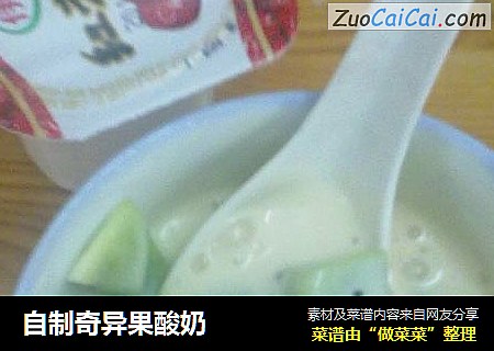 自制奇异果酸奶