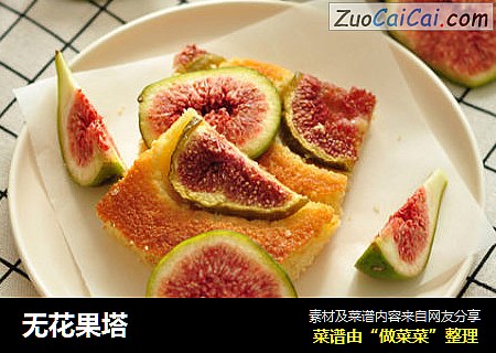 无花果塔