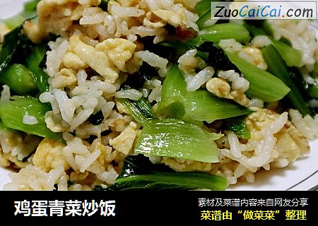 鸡蛋青菜炒饭