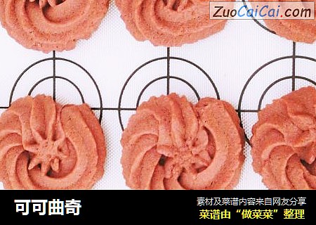 可可曲奇