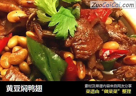 黄豆焖鸭翅