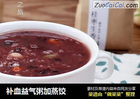 补血益气粥加蒸饺