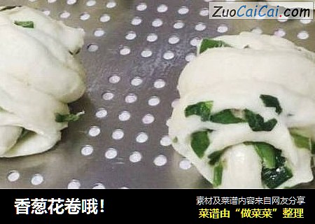 香葱花卷哦！
