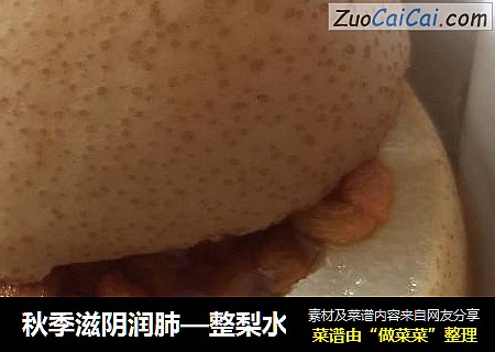 秋季滋阴润肺—整梨水