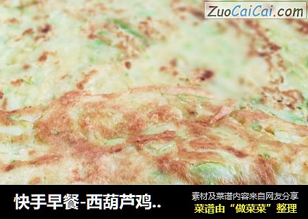 快手早餐-西葫芦鸡蛋饼