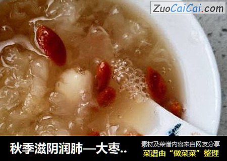 秋季滋阴润肺—大枣枸杞汤