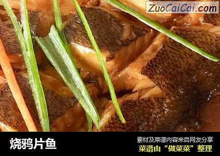 烧鸦片鱼