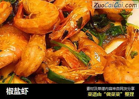 椒盐虾