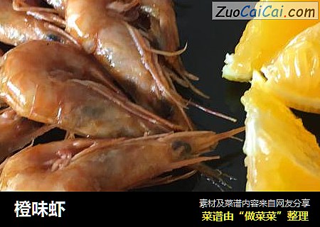 橙味虾