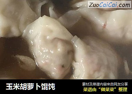 玉米胡萝卜馄饨