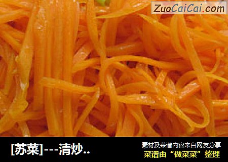 [苏菜]---清炒胡萝卜
