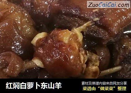 红焖白萝卜东山羊