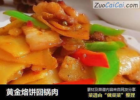黄金烙饼回锅肉