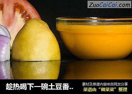 趁热喝下一碗土豆番茄浓汤