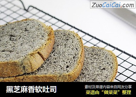 黑芝麻香软吐司