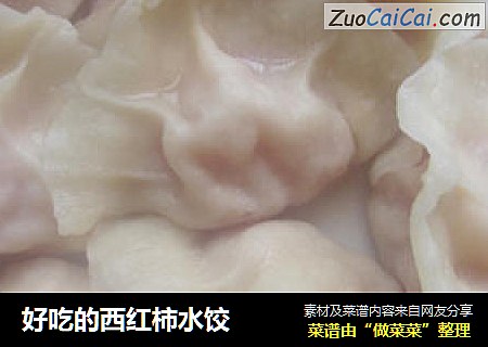 好吃的西红柿水饺