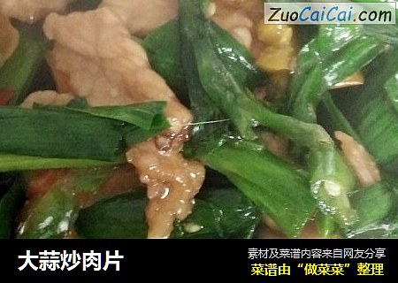 大蒜炒肉片