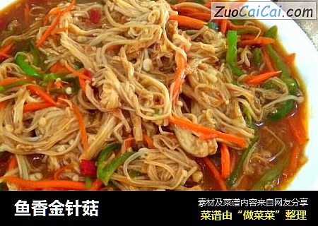 鱼香金针菇