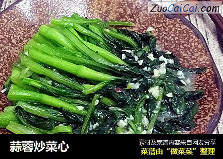 蒜蓉炒菜心