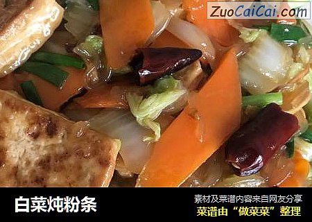 白菜炖粉条