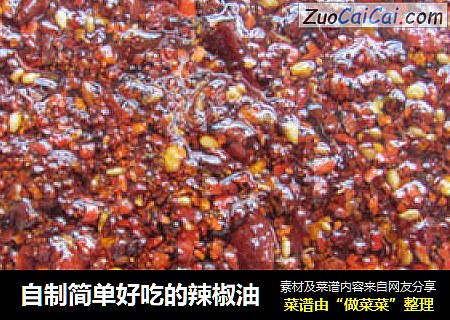 自制简单好吃的辣椒油