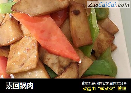 素回锅肉