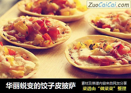 华丽蜕变的饺子皮披萨