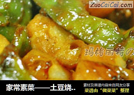 家常素菜——土豆烧豆角