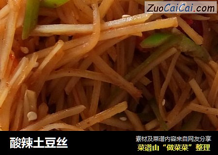 酸辣土豆丝