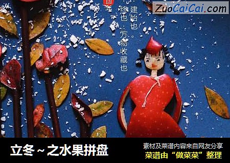 立冬～之水果拼盘