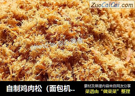自制鸡肉松（面包机版）