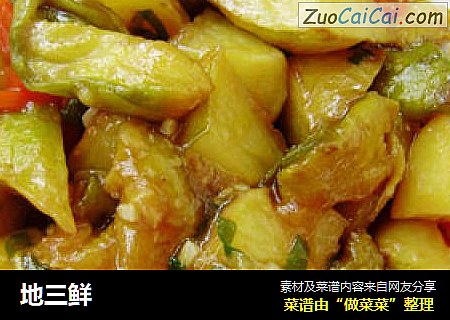 地三鲜