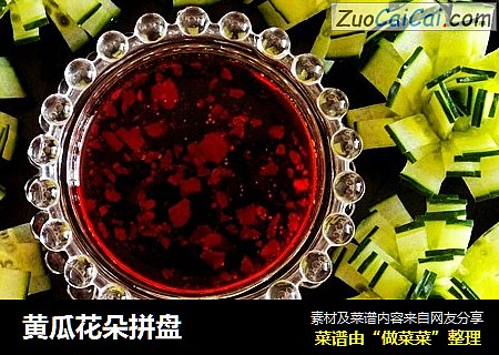 黄瓜花朵拼盘