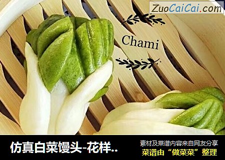 仿真白菜馒头-花样面食