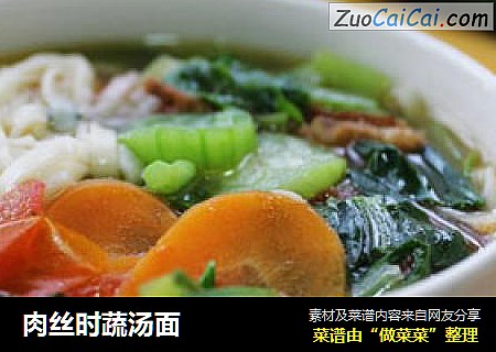 肉丝时蔬汤面