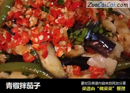 青椒拌茄子