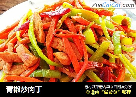 青椒炒肉丁