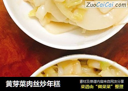黄芽菜肉丝炒年糕