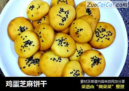 鸡蛋芝麻饼干