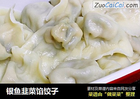 银鱼韭菜馅饺子