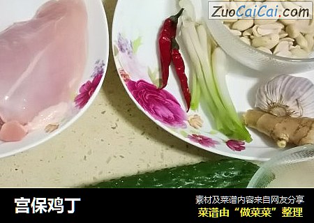 宫保鸡丁