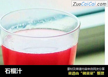 石榴汁
