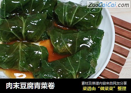 肉末豆腐青菜卷