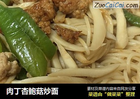 肉丁杏鲍菇炒面