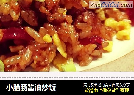 小腊肠酱油炒饭