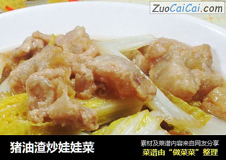 猪油渣炒娃娃菜